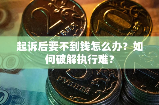 北京起诉后要不到钱怎么办？如何破解执行难？