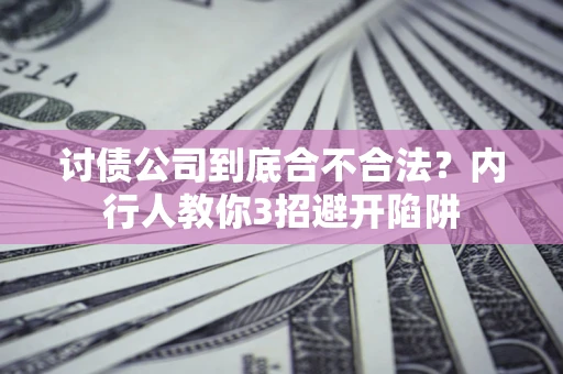 北京讨债公司到底合不合法？内行人教你3招避开陷阱