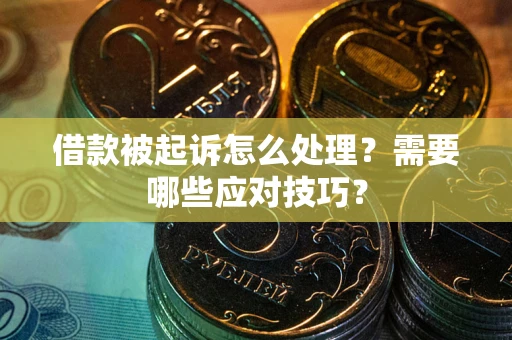 北京借款被起诉怎么处理？需要哪些应对技巧？