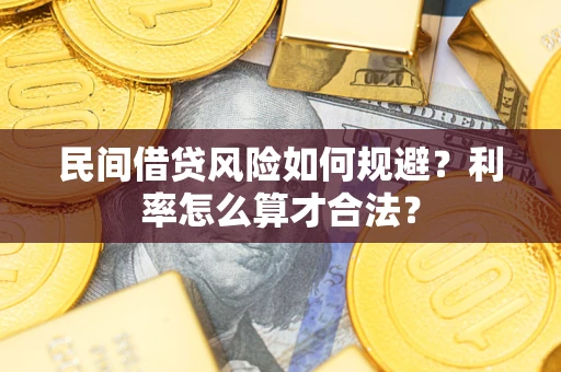 北京民间借贷风险如何规避？利率怎么算才合法？