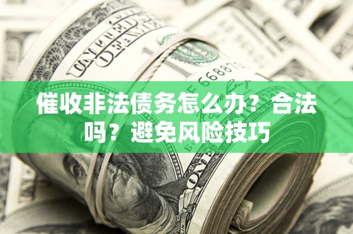 北京催收非法债务怎么办？合法吗？避免风险技巧