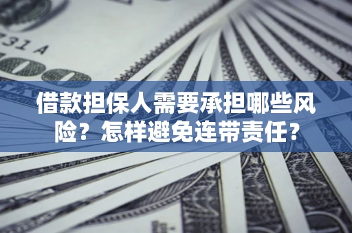 北京借款担保人需要承担哪些风险？怎样避免连带责任？