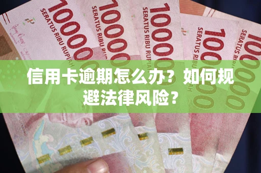 北京信用卡逾期怎么办？如何规避法律风险？