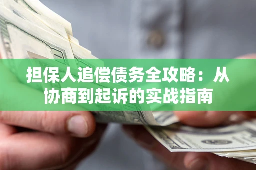 北京担保人追偿债务全攻略：从协商到起诉的实战指南