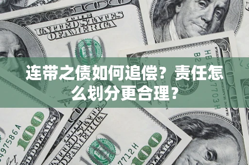 北京连带之债如何追偿？责任怎么划分更合理？