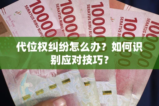 北京代位权纠纷怎么办？如何识别应对技巧？