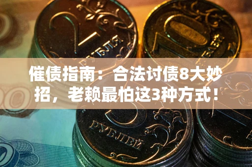 北京催债指南：合法讨债8大妙招，老赖最怕这3种方式！