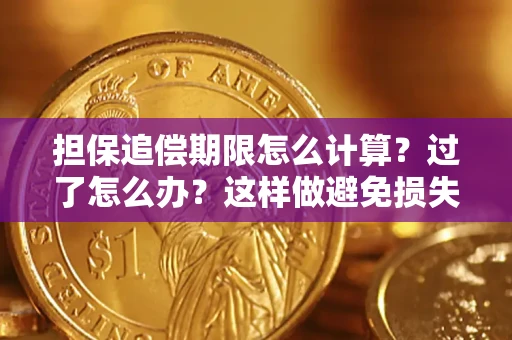 北京担保追偿期限怎么计算？过了怎么办？这样做避免损失！