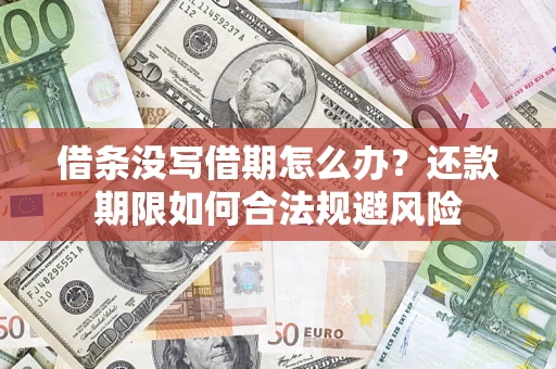 北京借条没写借期怎么办？还款期限如何合法规避风险