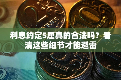北京利息约定5厘真的合法吗？看清这些细节才能避雷
